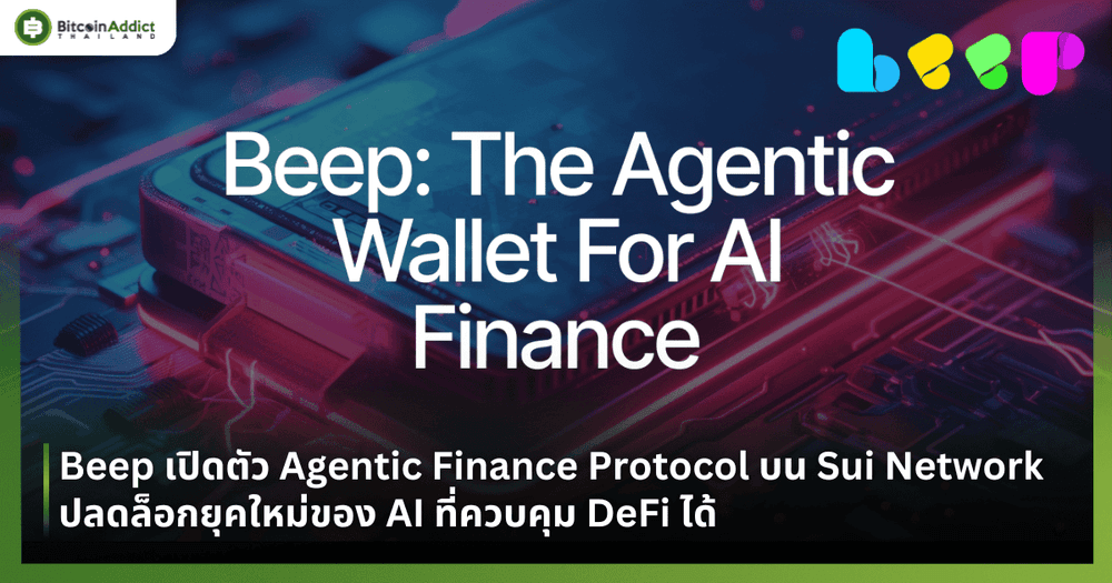 Beep เปิดตัว Agentic Finance Protocol บน Sui Network ปลดล็อกยุคใหม่ของ AI ที่ควบคุม DeFi ได้