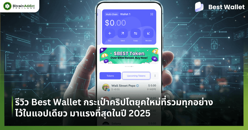 รีวิว Best Wallet กระเป๋าคริปโตยุคใหม่ที่รวมทุกอย่างไว้ในแอปเดียว มาแรงที่สุดในปี 2025