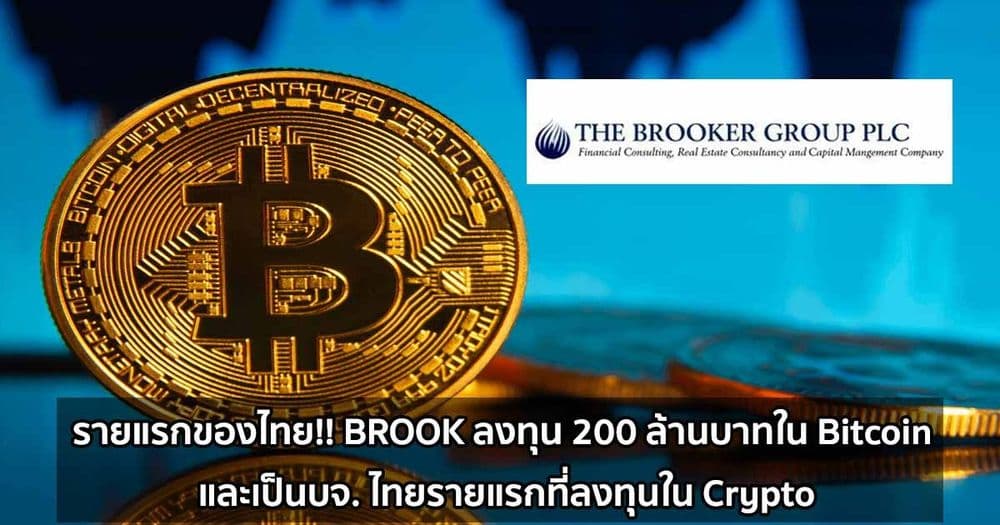 รายแรกของไทย!! BROOK ลงทุน 200 ล้านบาทใน Bitcoin และเป็นบจ. ไทยรายแรกที่ลงทุนใน Crypto