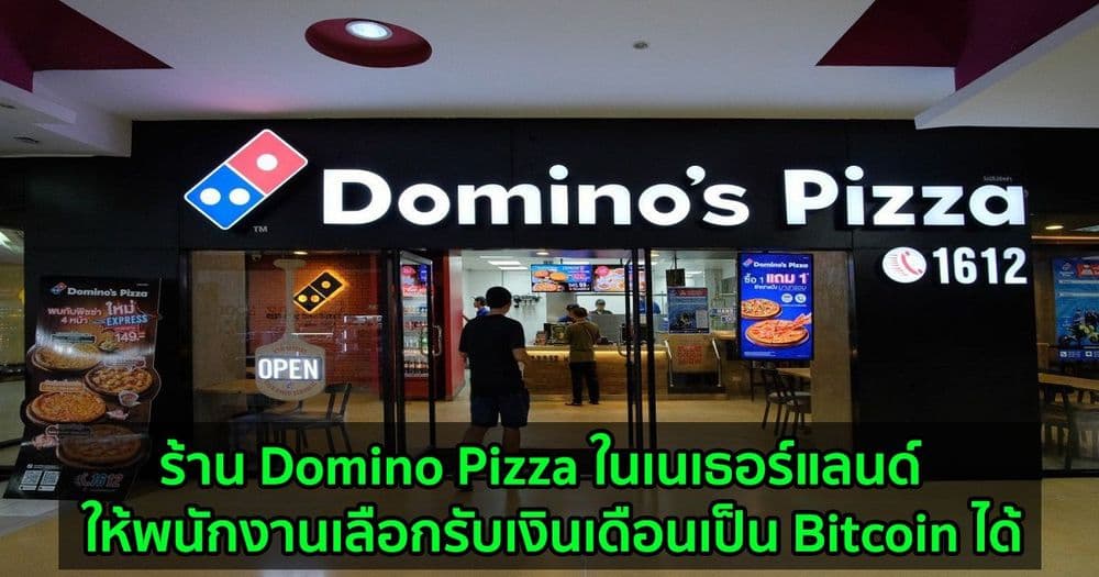 ร้าน Domino Pizza ในเนเธอร์แลนด์  ประกาศว่าพนักงานเลือกรับเงินเดือนเป็น Bitcoin ได้