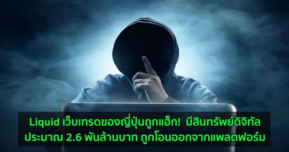 Liquid เว็บเทรดของญี่ปุ่นถูกแฮ็ก!  มีสินทรัพย์ดิจิทัลประมาณ 2.6 พันล้านบาท ถูกโอนออกจากแพลตฟอร์ม