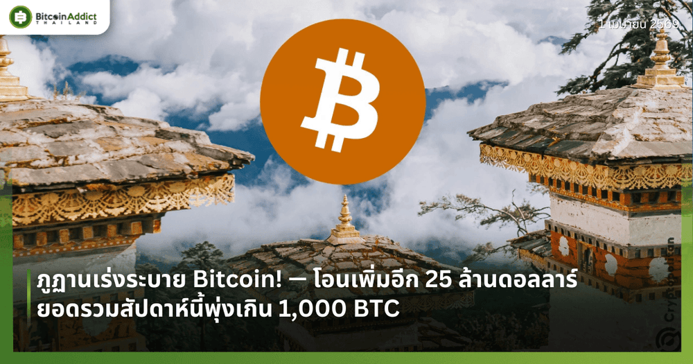 ภูฏานเร่งระบาย Bitcoin! — โอนเพิ่มอีก 25 ล้านดอลลาร์ — ยอดรวมสัปดาห์นี้พุ่งเกิน 1,000 BTC