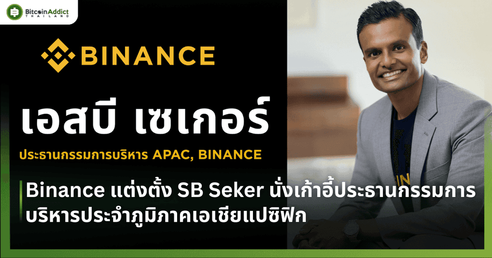 Binance แต่งตั้ง SB Seker นั่งเก้าอี้ประธานกรรมการบริหารประจำภูมิภาคเอเชียแปซิฟิก