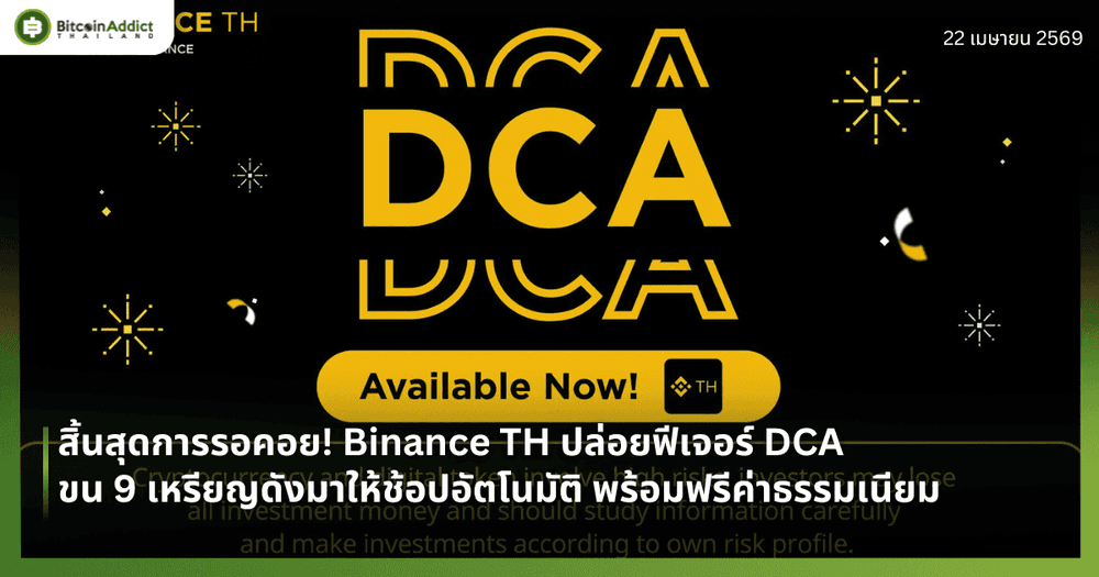 สิ้นสุดการรอคอย! Binance TH ปล่อยฟีเจอร์ DCA ขน 9 เหรียญดังมาให้ช้อปอัตโนมัติ พร้อมฟรีค่าธรรมเนียม