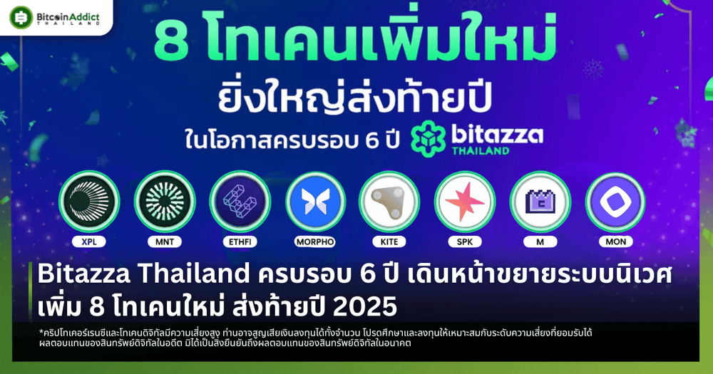 Bitazza Thailand ครบรอบ 6 ปี เดินหน้าขยายระบบนิเวศ เพิ่ม 8 โทเคนใหม่ ส่งท้ายปี 2025