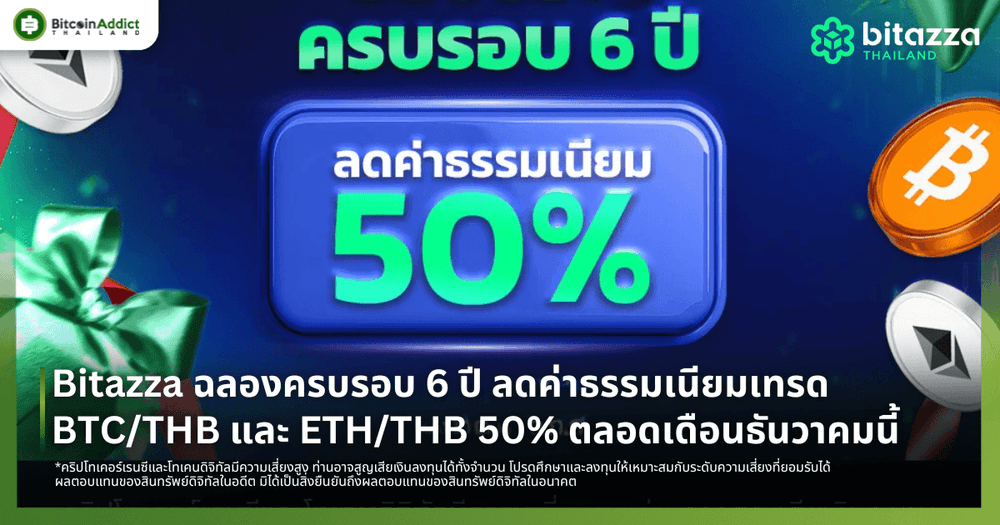 Bitazza ฉลองครบรอบ 6 ปี ลดค่าธรรมเนียมเทรด BTC/THB และ ETH/THB 50% ตลอดเดือนธันวาคมนี้