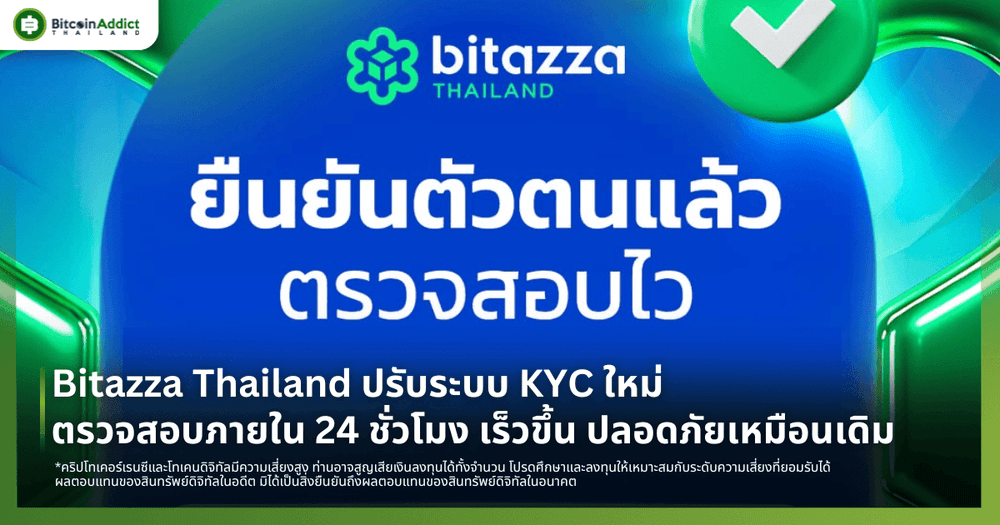 Bitazza Thailand ปรับระบบ KYC ใหม่ ตรวจสอบภายใน 24 ชั่วโมง เร็วขึ้น ปลอดภัยเหมือนเดิม