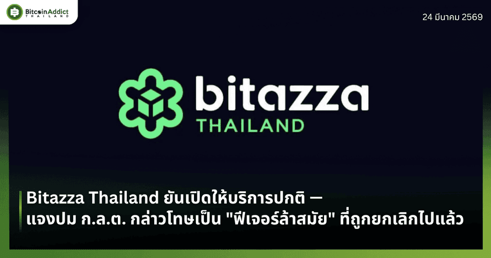 Bitazza Thailand ยันเปิดให้บริการปกติ — แจงปม ก.ล.ต. กล่าวโทษเป็น "ฟีเจอร์ล้าสมัย" ที่ถูกยกเลิกไปแล้ว
