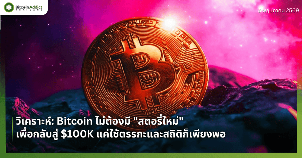 วิเคราะห์: Bitcoin ไม่ต้องมี "สตอรี่ใหม่" เพื่อกลับสู่ $100K แค่ใช้ตรรกะและสถิติก็เพียงพอ