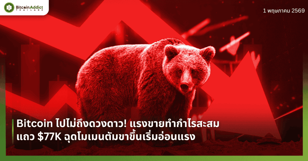 Bitcoin ไปไม่ถึงดวงดาว! แรงขายทำกำไรสะสมแถว $77K ฉุดโมเมนตัมขาขึ้นเริ่มอ่อนแรง