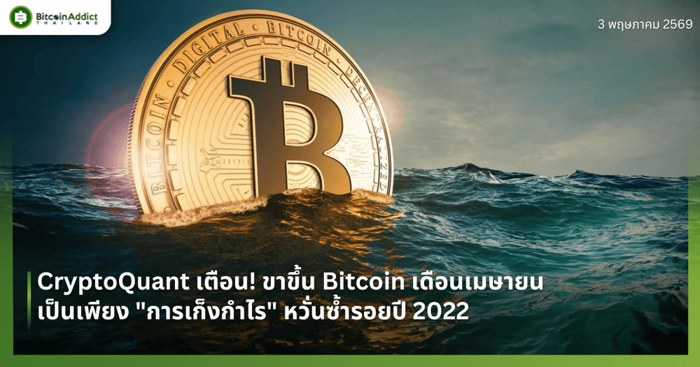 CryptoQuant เตือน! ขาขึ้น Bitcoin เดือนเมษายนเป็นเพียง "การเก็งกำไร" หวั่นซ้ำรอยปี 2022