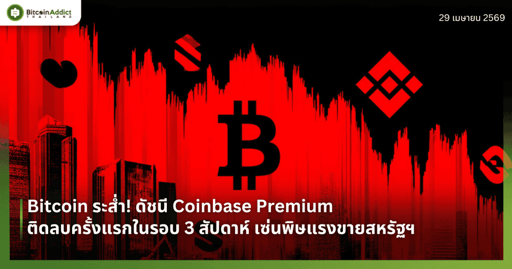 Bitcoin ระส่ำ! ดัชนี Coinbase Premium ติดลบครั้งแรกในรอบ 3 สัปดาห์ เซ่นพิษแรงขายสหรัฐฯ