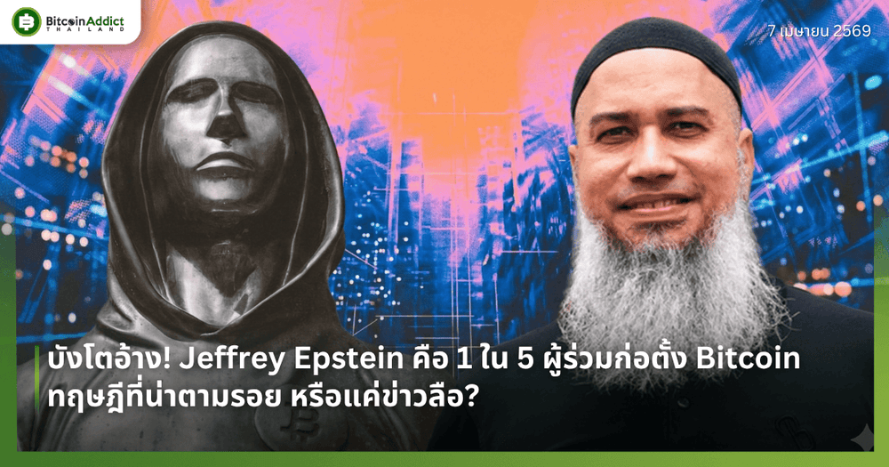 บังโตอ้าง! Jeffrey Epstein คือ 1 ใน 5 ผู้ร่วมก่อตั้ง Bitcoin — ทฤษฎีที่น่าตามรอย หรือแค่ข่าวลือ?