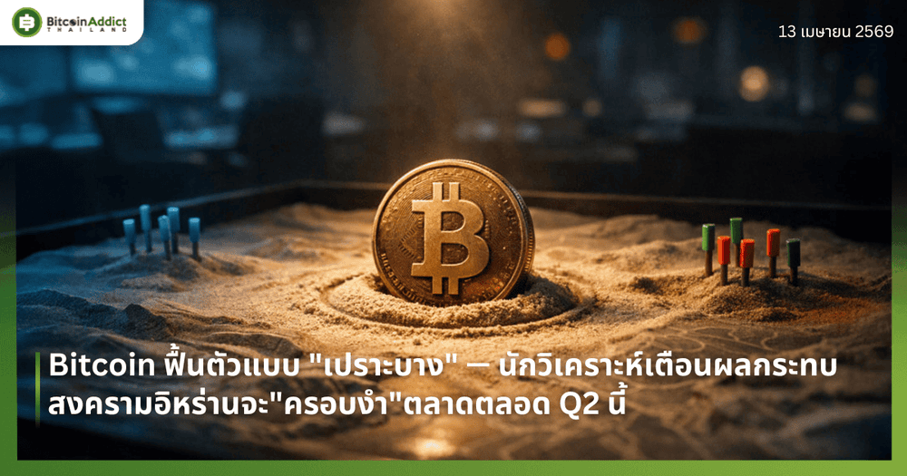 Bitcoin ฟื้นตัวแบบ "เปราะบาง" — นักวิเคราะห์เตือนผลกระทบสงครามอิหร่านจะ"ครอบงำ"ตลาดตลอด Q2 นี้