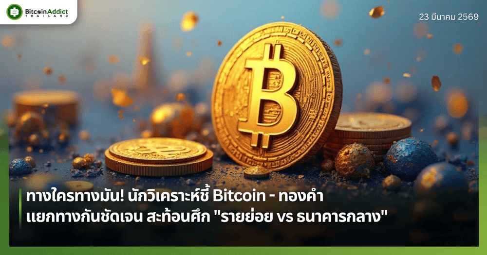 ทางใครทางมัน! นักวิเคราะห์ชี้ Bitcoin - ทองคำ แยกทางกันชัดเจน สะท้อนศึก "รายย่อย vs ธนาคารกลาง"