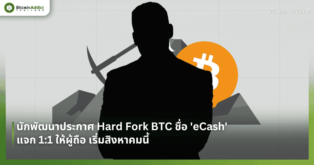 นักพัฒนาประกาศ Hard Fork BTC ชื่อ 'eCash'  แจก 1:1 ให้ผู้ถือ เริ่มสิงหาคมนี้