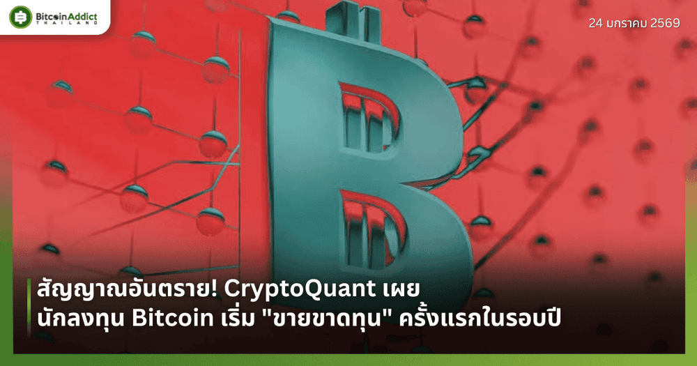 สัญญาณอันตราย! CryptoQuant เผยนักลงทุน Bitcoin เริ่ม "ขายขาดทุน" ครั้งแรกในรอบปี