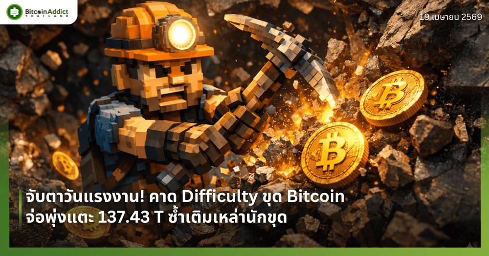 จับตาวันแรงงาน! คาด Difficulty ขุด Bitcoin จ่อพุ่งแตะ 137.43 T ซ้ำเติมเหล่านักขุด