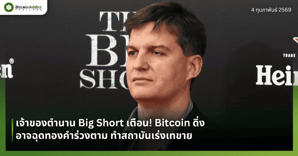 เจ้าของตำนาน Big Short เตือน! Bitcoin ดิ่งอาจฉุดทองคำร่วงตาม ทำสถาบันเร่งเทขาย
