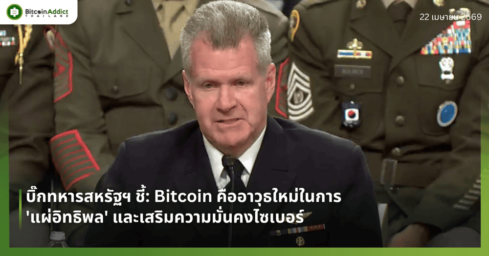 บิ๊กทหารสหรัฐฯ ชี้: Bitcoin คืออาวุธใหม่ในการ 'แผ่อิทธิพล' และเสริมความมั่นคงไซเบอร์