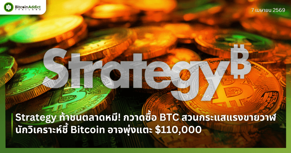 Strategy ท้าชนตลาดหมี! กวาดซื้อ BTC สวนกระแสแรงขายวาฬ — นักวิเคราะห์ชี้ Bitcoin อาจพุ่งแตะ $110,000