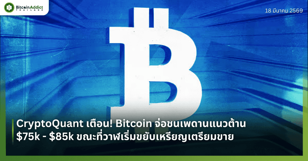 CryptoQuant เตือน! Bitcoin จ่อชนเพดานแนวต้าน $75k - $85k ขณะที่วาฬเริ่มขยับเหรียญเตรียมขาย