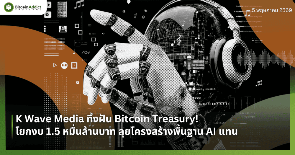 K Wave Media ทิ้งฝัน Bitcoin Treasury! โยกงบ 1.5 หมื่นล้านบาท ลุยโครงสร้างพื้นฐาน AI แทน