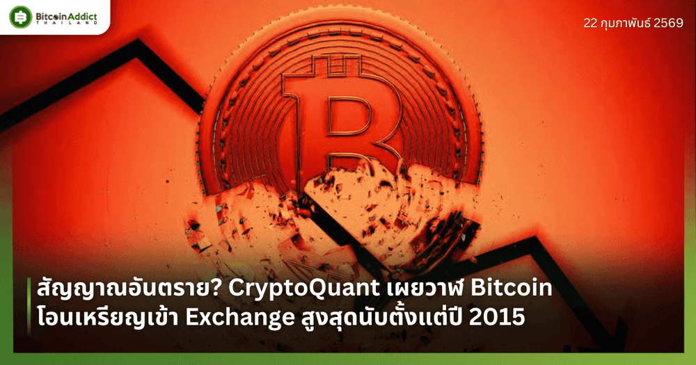 สัญญาณอันตราย? CryptoQuant เผยวาฬ Bitcoin โอนเหรียญเข้า Exchange สูงสุดนับตั้งแต่ปี 2015