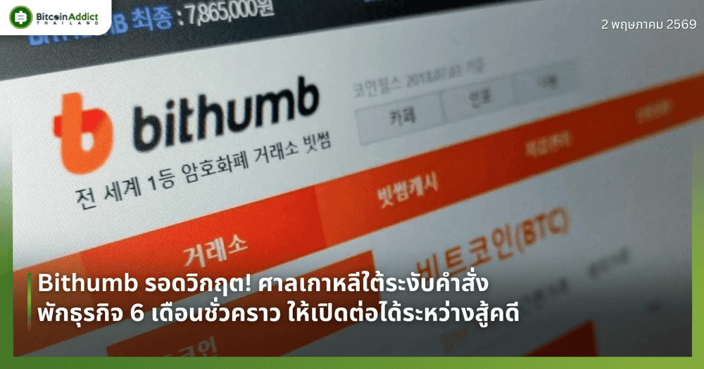 Bithumb รอดวิกฤต! ศาลเกาหลีใต้ระงับคำสั่งพักธุรกิจ 6 เดือนชั่วคราว ให้เปิดต่อได้ระหว่างสู้คดี