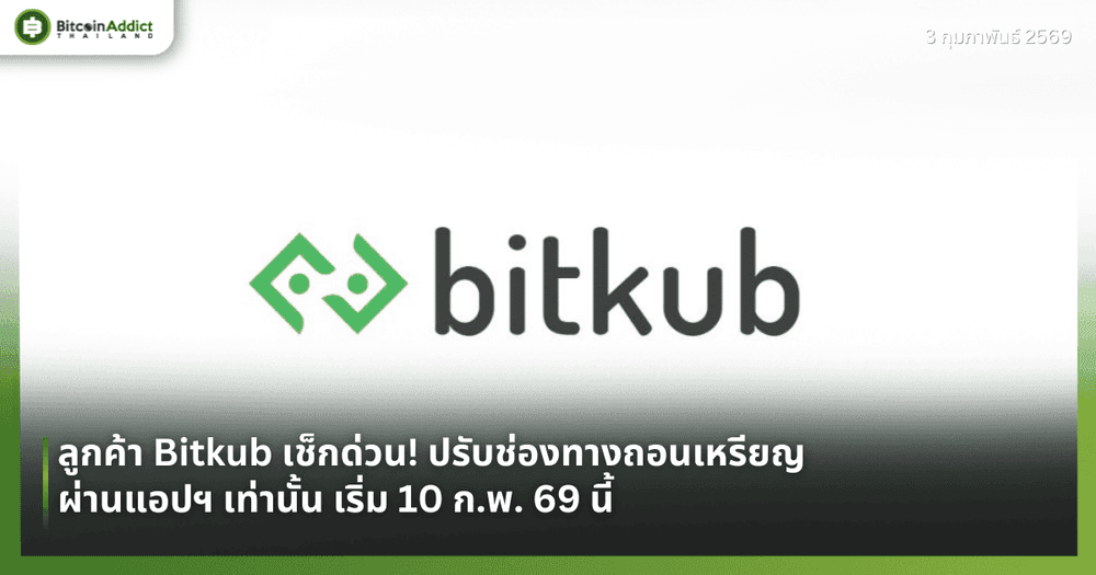 ลูกค้า Bitkub เช็กด่วน! ปรับช่องทางถอนเหรียญผ่านแอปฯ เท่านั้น เริ่ม 10 ก.พ. 69 นี้