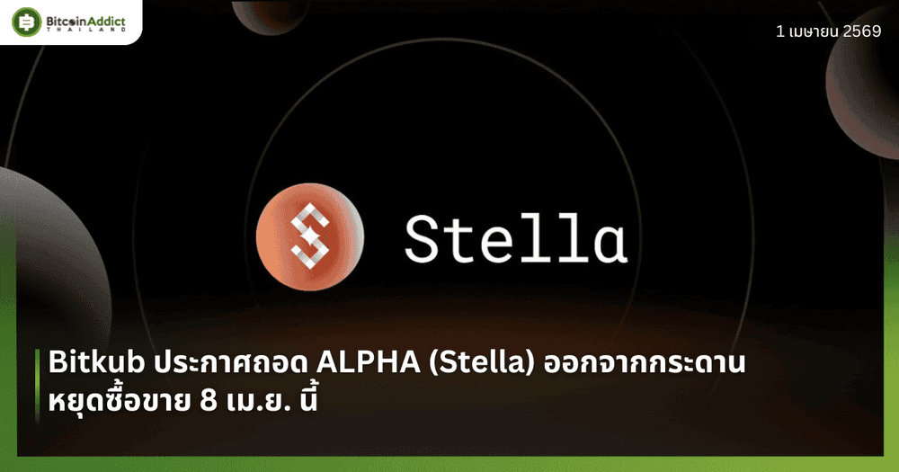 Bitkub ประกาศถอด ALPHA (Stella) ออกจากกระดาน — หยุดซื้อขาย 8 เม.ย. นี้