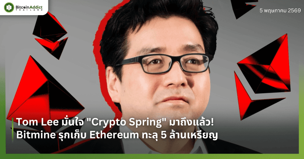 Tom Lee มั่นใจ "Crypto Spring" มาถึงแล้ว! Bitmine รุกเก็บ Ethereum ทะลุ 5 ล้านเหรียญ