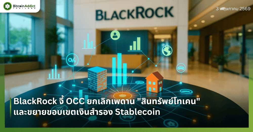 BlackRock จี้ OCC ยกเลิกเพดาน "สินทรัพย์โทเคน" และขยายขอบเขตเงินสำรอง Stablecoin