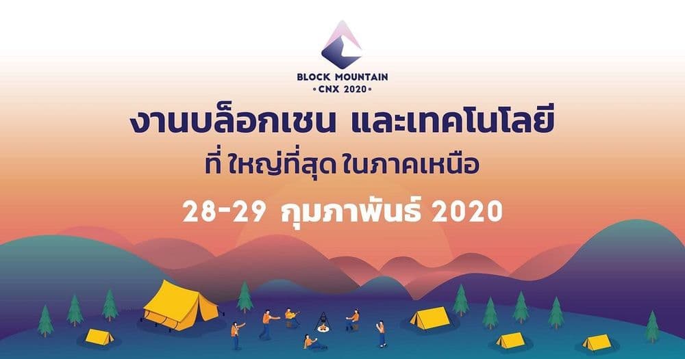 Block Mountain CNX 2020 งานบล็อกเชนและเทคโนโลยีที่ใหญ่ที่สุดในภาคเหนือ