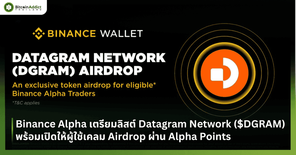 Binance Alpha เตรียมลิสต์ Datagram Network ($DGRAM) พร้อมเปิดให้ผู้ใช้เคลม Airdrop ผ่าน Alpha Points