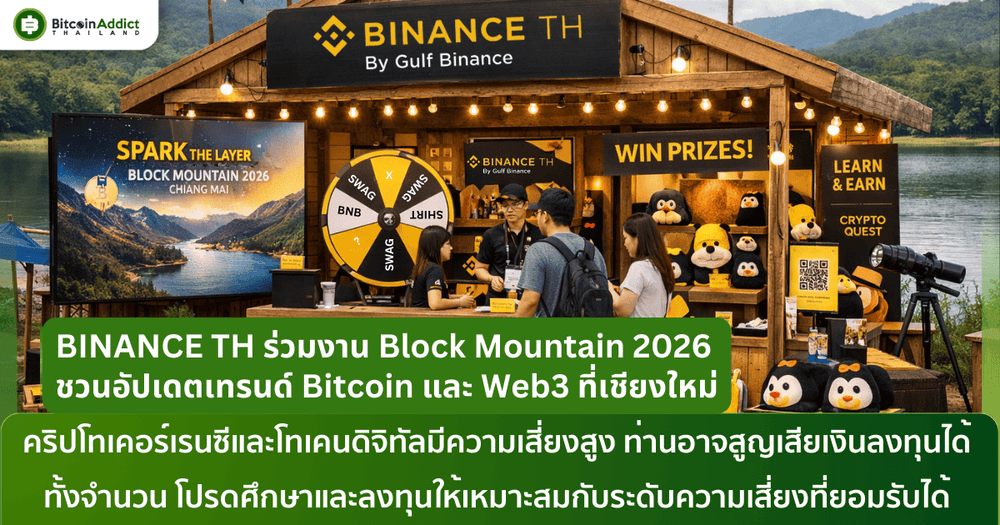 BINANCE TH ร่วมงาน Block Mountain 2026 ชวนอัปเดตเทรนด์ Bitcoin และ Web3 ที่เชียงใหม่