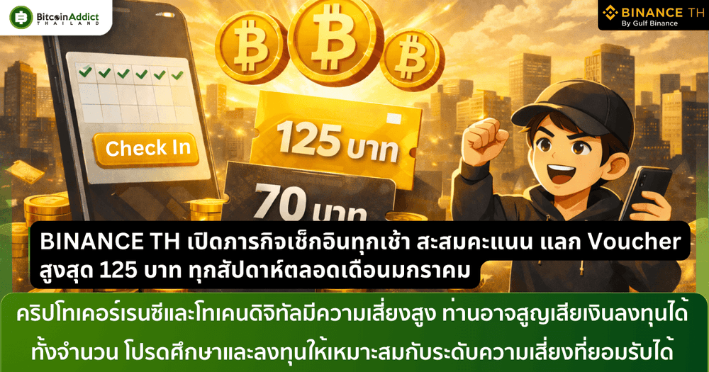 BINANCE TH เปิดภารกิจเช็กอินทุกเช้า สะสมคะแนน แลก Voucher สูงสุด 125 บาท ทุกสัปดาห์ตลอดเดือนมกราคม