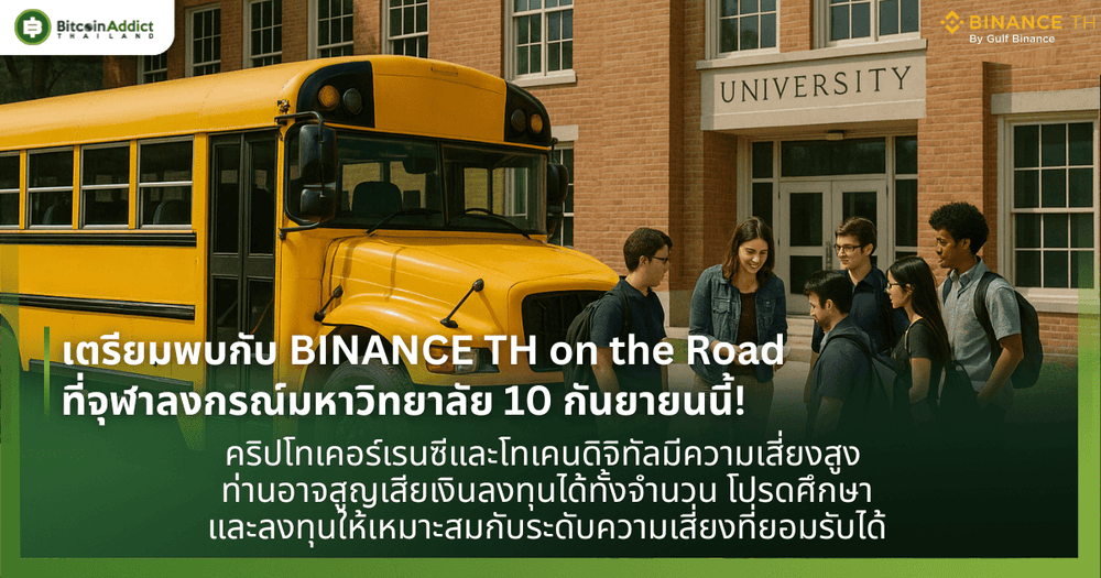 เตรียมพบกับ BINANCE TH on the Road ที่จุฬาลงกรณ์มหาวิทยาลัย 10 กันยายนนี้!