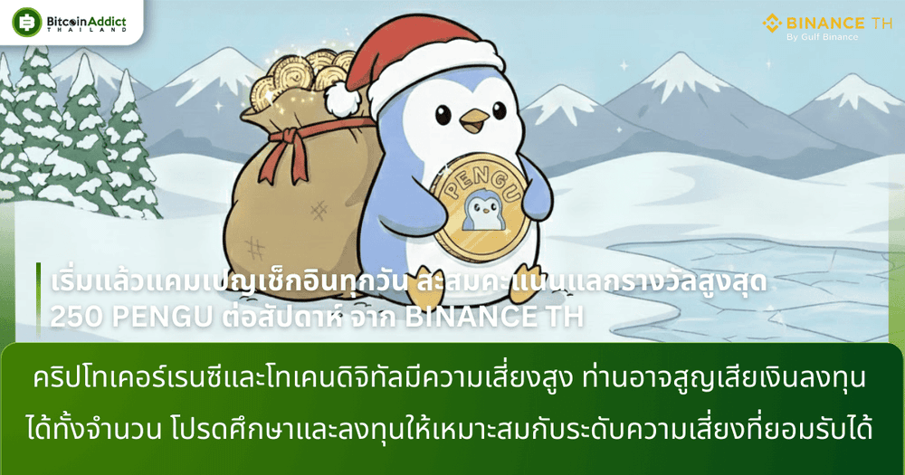 เริ่มแล้วแคมเปญเช็กอินทุกวัน สะสมคะแนนแลกรางวัลสูงสุด 250 PENGU ต่อสัปดาห์ จาก BINANCE TH