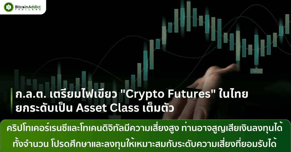 ข่าวใหญ่ชาวคริปโต! ก.ล.ต. เตรียมเปิดทาง Crypto Futures ในไทย สัญญาณดีที่รอคอย