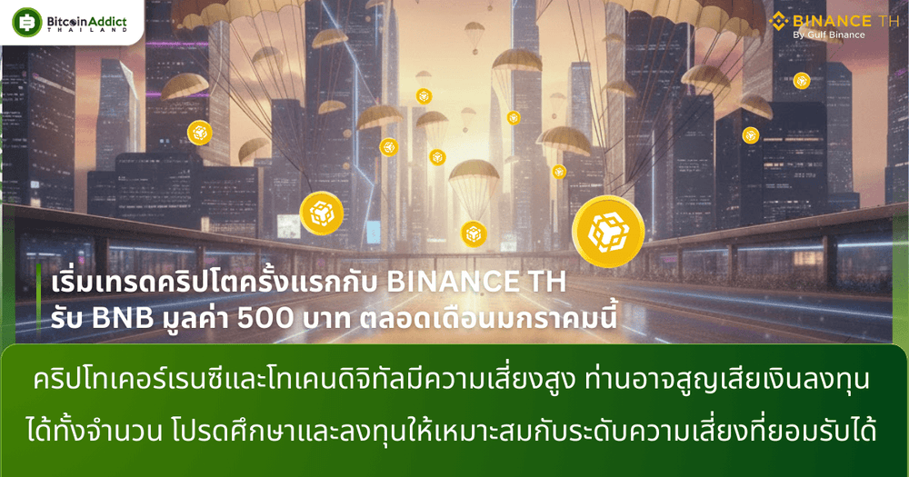 เริ่มเทรดคริปโตครั้งแรกกับ BINANCE TH รับ BNB มูลค่า 500 บาท ตลอดเดือนมกราคมนี้