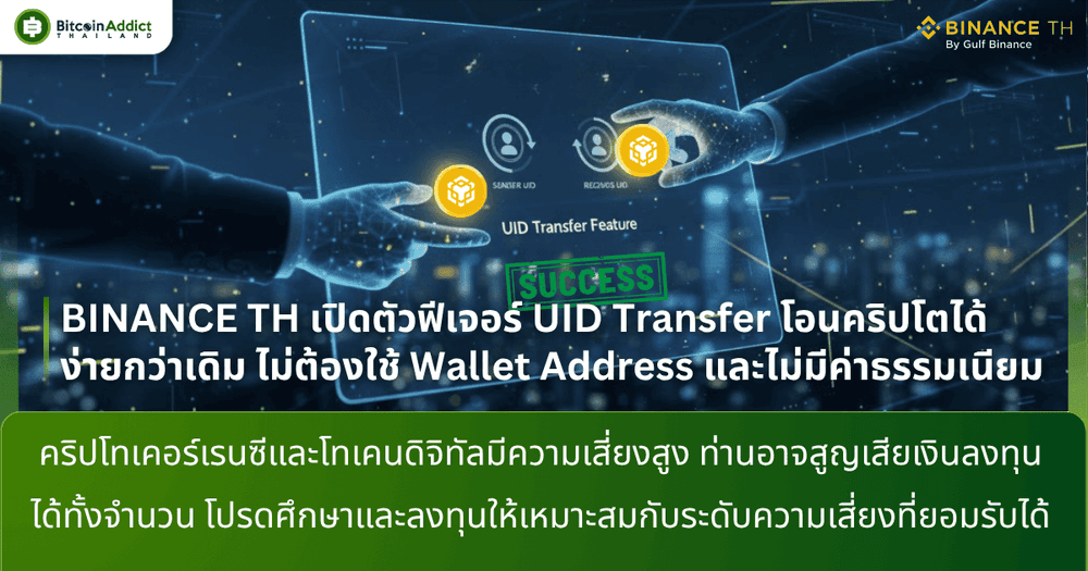 BINANCE TH เปิดตัวฟีเจอร์ UID Transfer โอนคริปโตได้ง่ายกว่าเดิม ไม่ต้องใช้ Wallet Address และไม่มีค่าธรรมเนียม