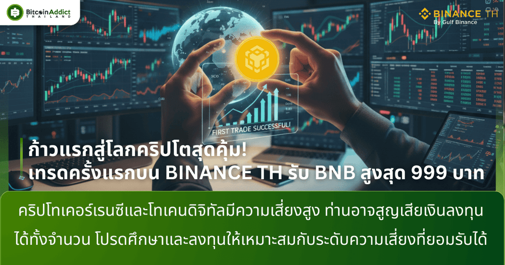 ก้าวแรกสู่โลกคริปโตสุดคุ้ม! เทรดครั้งแรกบน BINANCE TH รับ BNB สูงสุด 999 บาท