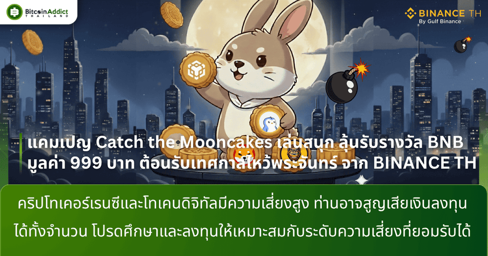 แคมเปญ Catch the Mooncakes เล่นสนุก ลุ้นรับรางวัล BNB มูลค่า 999 บาท ต้อนรับเทศกาลไหว้พระจันทร์ จาก BINANCE TH