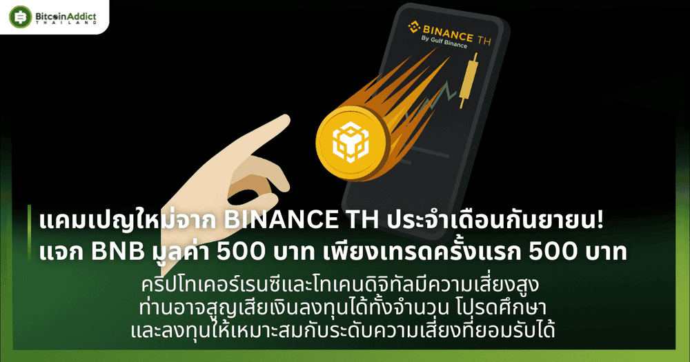 แคมเปญใหม่จาก BINANCE TH ประจำเดือนกันยายน! แจก BNB มูลค่า 500 บาท เพียงเทรดครั้งแรก 500 บาท