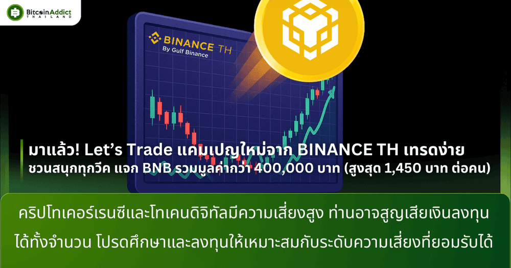 มาแล้ว! Let’s Trade แคมเปญใหม่จาก BINANCE TH เทรดง่าย ชวนสนุกทุกวีค แจก BNB รวมมูลค่ากว่า 400,000 บาท (สูงสุด 1,450 บาท ต่อคน)