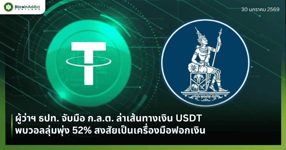 ผู้ว่าฯ ธปท. จับมือ ก.ล.ต. ล่าเส้นทางเงิน USDT พบวอลลุ่มพุ่ง 52% สงสัยเป็นเครื่องมือฟอกเงิน