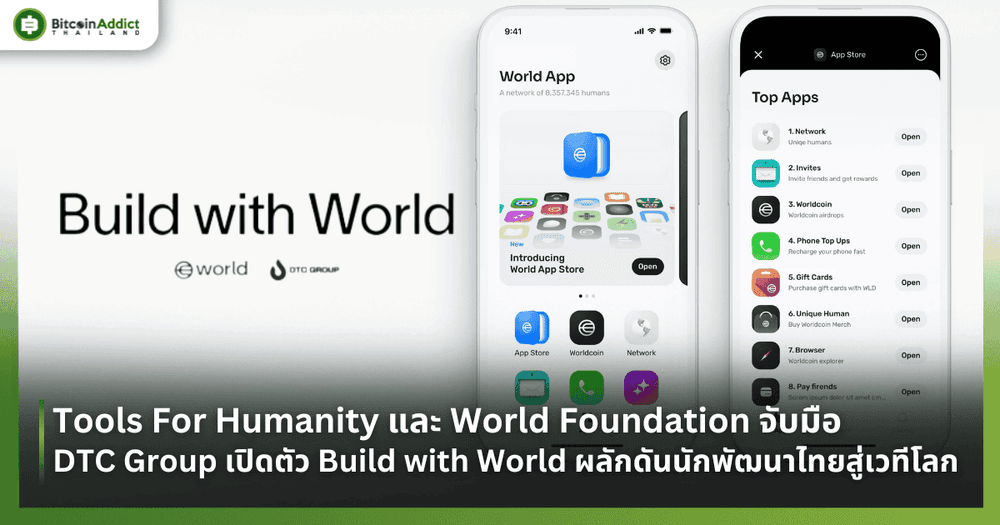 Tools For Humanity และ World Foundation จับมือ DTC Group เปิดตัว Build with World ผลักดันนักพัฒนาไทยสู่เวทีโลก