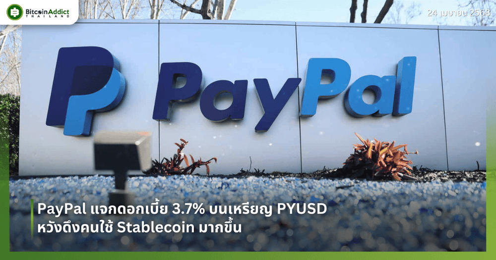 PayPal แจกดอกเบี้ย 3.7% บนเหรียญ PYUSD หวังดึงคนใช้ Stablecoin มากขึ้น