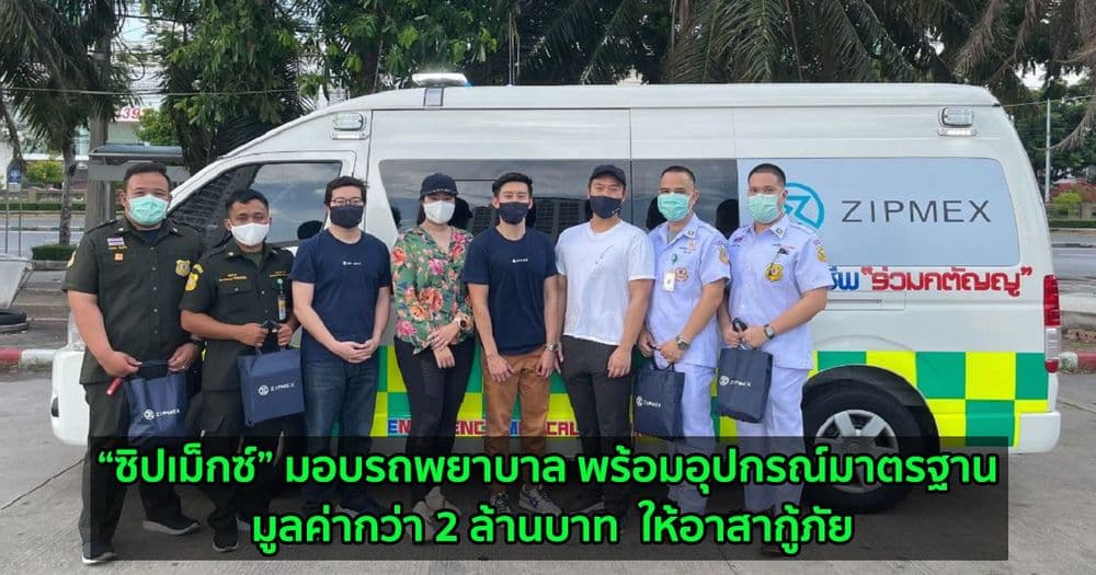 “ซิปเม็กซ์” เดินหน้าตอบแทนสังคม ขอเป็นอีกหนึ่งพลังกู้วิกฤติโควิด-19 มอบรถพยาบาล พร้อมอุปกรณ์มาตรฐาน ให้อาสากู้ภัย